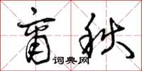 曾慶福商秋草書怎么寫