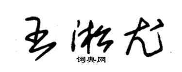 朱錫榮王淞尤草書個性簽名怎么寫