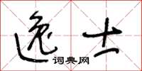 王冬齡逸士草書怎么寫