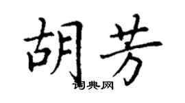 丁謙胡芳楷書個性簽名怎么寫