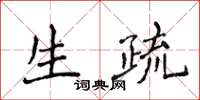 侯登峰生疏楷書怎么寫