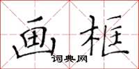 黃華生畫框楷書怎么寫