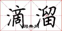 荊霄鵬滴溜楷書怎么寫