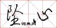 駱恆光墜心行書怎么寫