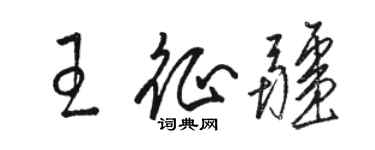 駱恆光王征疆草書個性簽名怎么寫