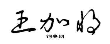 曾慶福王加將草書個性簽名怎么寫