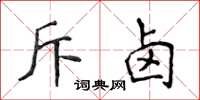 侯登峰斥鹵楷書怎么寫