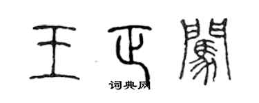 陳聲遠王正闖篆書個性簽名怎么寫