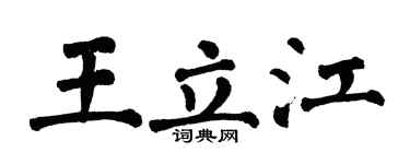 翁闓運王立江楷書個性簽名怎么寫