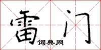 侯登峰雷門楷書怎么寫