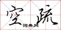田英章空疏行書怎么寫