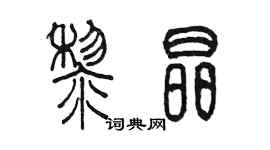 陳墨黎晶篆書個性簽名怎么寫