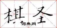 黃華生棋聖楷書怎么寫