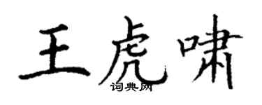丁謙王虎嘯楷書個性簽名怎么寫