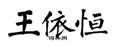 翁闓運王依恆楷書個性簽名怎么寫