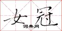 黃華生女冠楷書怎么寫