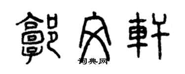 曾慶福郭文軒篆書個性簽名怎么寫