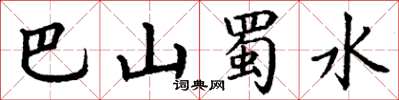 丁謙巴山蜀水楷書怎么寫