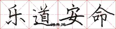 駱恆光樂道安命楷書怎么寫