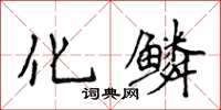 侯登峰化鱗楷書怎么寫