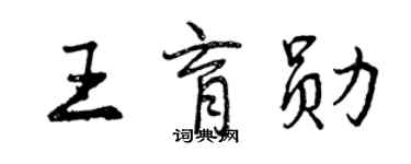 曾慶福王育勛行書個性簽名怎么寫