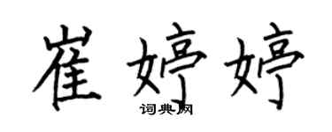 何伯昌崔婷婷楷書個性簽名怎么寫