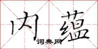 黃華生內蘊楷書怎么寫