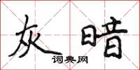 侯登峰灰暗楷書怎么寫