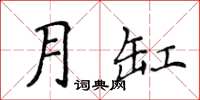 侯登峰月缸楷書怎么寫