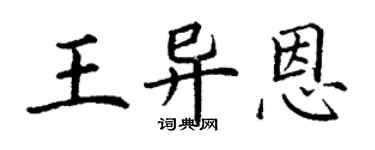 丁謙王異恩楷書個性簽名怎么寫