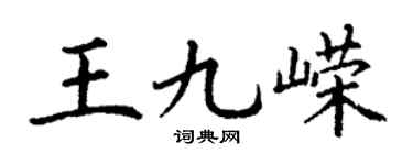 丁謙王九嶸楷書個性簽名怎么寫