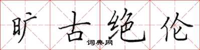 田英章曠古絕倫楷書怎么寫