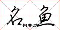 荊霄鵬名魚行書怎么寫