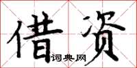 周炳元藉資楷書怎么寫