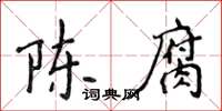 侯登峰陳腐楷書怎么寫