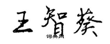 曾慶福王智葵行書個性簽名怎么寫