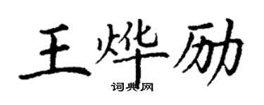 丁謙王燁勵楷書個性簽名怎么寫
