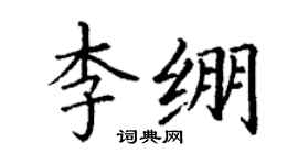 丁謙李繃楷書個性簽名怎么寫