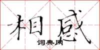 黃華生相感楷書怎么寫