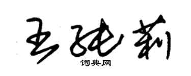 朱錫榮王純莉草書個性簽名怎么寫