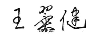 駱恆光王翼健草書個性簽名怎么寫