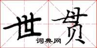 周炳元世貫楷書怎么寫