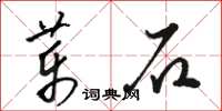 駱恆光藥石草書怎么寫