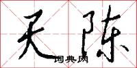 擣虛批吭的意思_擣虛批吭的解釋_國語詞典