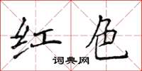 侯登峰紅色楷書怎么寫