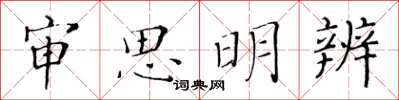 黃華生審思明辨楷書怎么寫