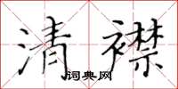 黃華生清襟楷書怎么寫