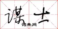 王冬齡謀士草書怎么寫