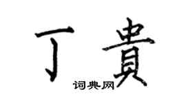 何伯昌丁貴楷書個性簽名怎么寫