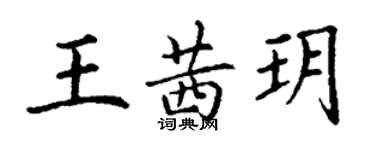 丁謙王茜玥楷書個性簽名怎么寫